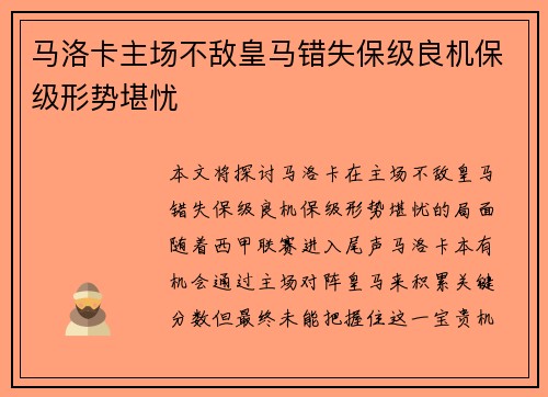 马洛卡主场不敌皇马错失保级良机保级形势堪忧