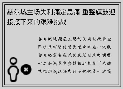 赫尔城主场失利痛定思痛 重整旗鼓迎接接下来的艰难挑战