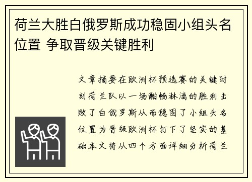 荷兰大胜白俄罗斯成功稳固小组头名位置 争取晋级关键胜利