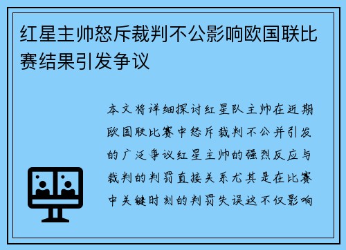红星主帅怒斥裁判不公影响欧国联比赛结果引发争议