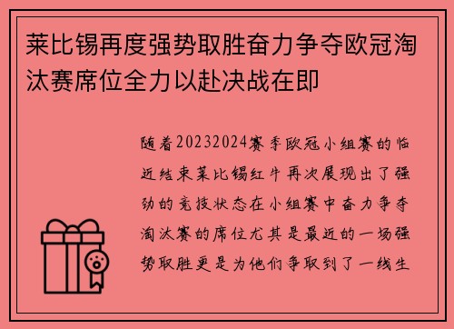 莱比锡再度强势取胜奋力争夺欧冠淘汰赛席位全力以赴决战在即