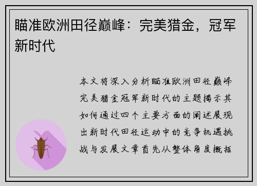 瞄准欧洲田径巅峰：完美猎金，冠军新时代