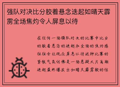 强队对决比分胶着悬念迭起如晴天霹雳全场焦灼令人屏息以待