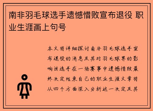 南非羽毛球选手遗憾惜败宣布退役 职业生涯画上句号