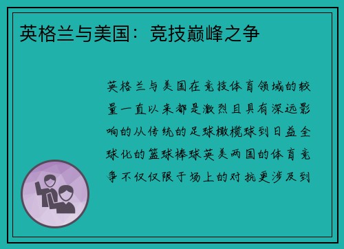 英格兰与美国：竞技巅峰之争