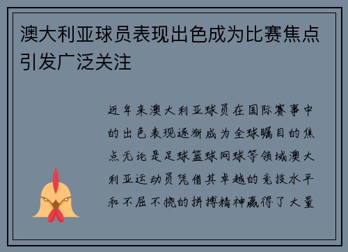 澳大利亚球员表现出色成为比赛焦点引发广泛关注