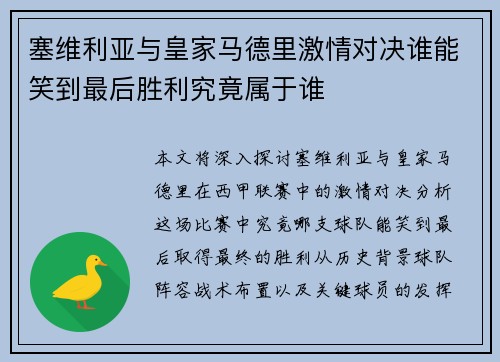塞维利亚与皇家马德里激情对决谁能笑到最后胜利究竟属于谁