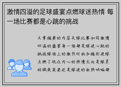 激情四溢的足球盛宴点燃球迷热情 每一场比赛都是心跳的挑战