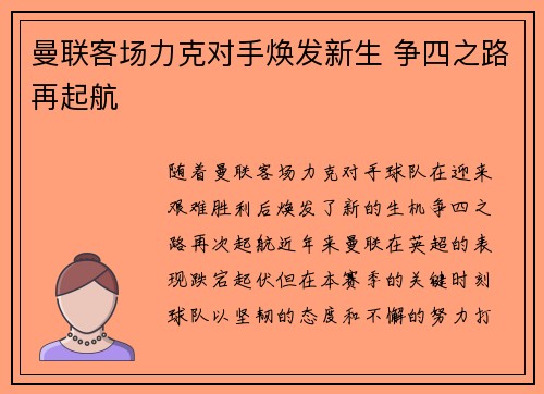 曼联客场力克对手焕发新生 争四之路再起航