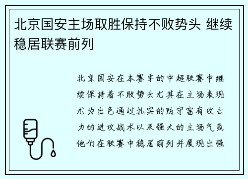 北京国安主场取胜保持不败势头 继续稳居联赛前列