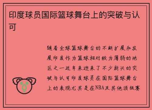 印度球员国际篮球舞台上的突破与认可