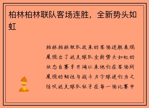 柏林柏林联队客场连胜，全新势头如虹