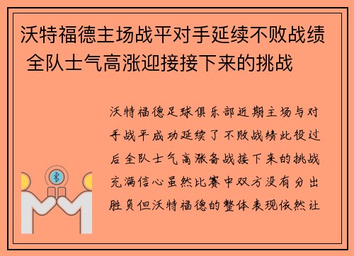 沃特福德主场战平对手延续不败战绩 全队士气高涨迎接接下来的挑战