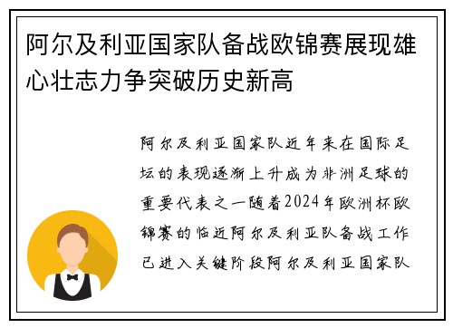 阿尔及利亚国家队备战欧锦赛展现雄心壮志力争突破历史新高