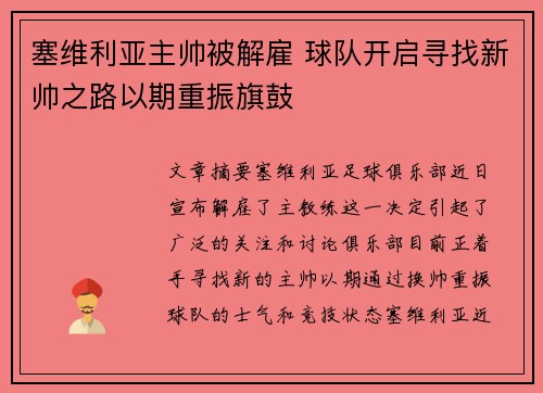 塞维利亚主帅被解雇 球队开启寻找新帅之路以期重振旗鼓