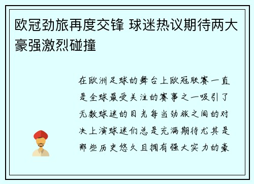 欧冠劲旅再度交锋 球迷热议期待两大豪强激烈碰撞