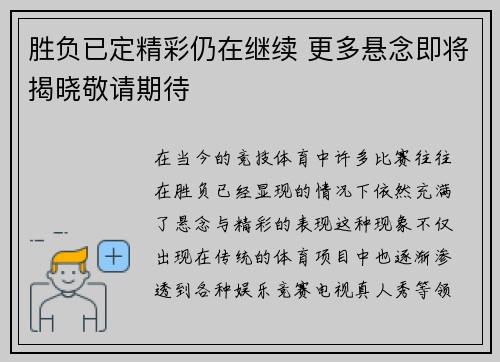 胜负已定精彩仍在继续 更多悬念即将揭晓敬请期待