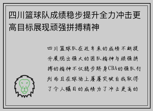 四川篮球队成绩稳步提升全力冲击更高目标展现顽强拼搏精神