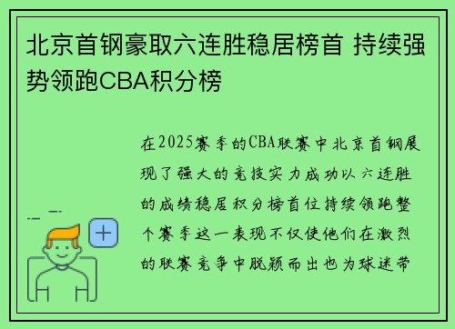 北京首钢豪取六连胜稳居榜首 持续强势领跑CBA积分榜