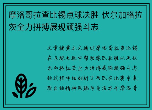 摩洛哥拉查比锡点球决胜 伏尔加格拉茨全力拼搏展现顽强斗志