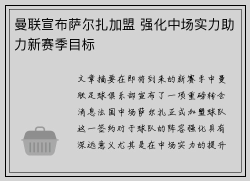 曼联宣布萨尔扎加盟 强化中场实力助力新赛季目标